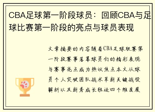 CBA足球第一阶段球员：回顾CBA与足球比赛第一阶段的亮点与球员表现