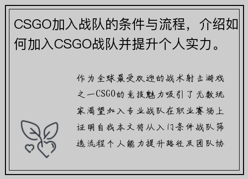 CSGO加入战队的条件与流程，介绍如何加入CSGO战队并提升个人实力。