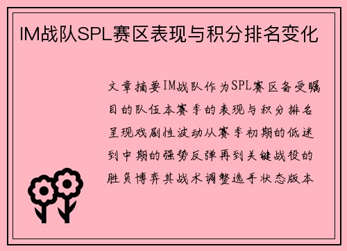 IM战队SPL赛区表现与积分排名变化