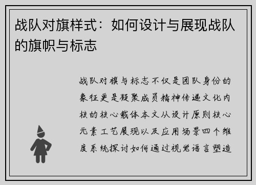 战队对旗样式：如何设计与展现战队的旗帜与标志