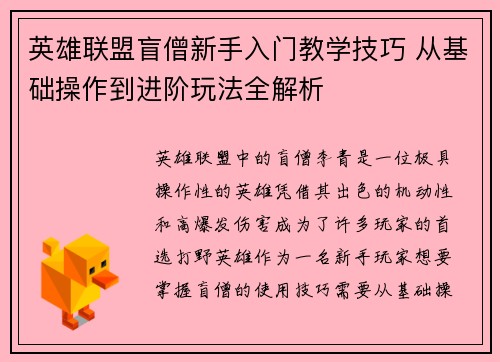英雄联盟盲僧新手入门教学技巧 从基础操作到进阶玩法全解析