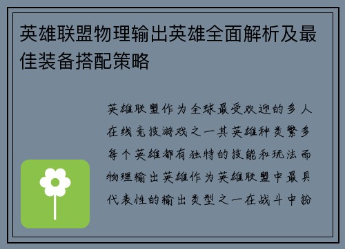 英雄联盟物理输出英雄全面解析及最佳装备搭配策略