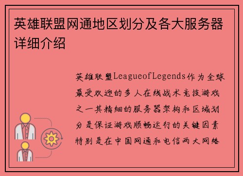 英雄联盟网通地区划分及各大服务器详细介绍