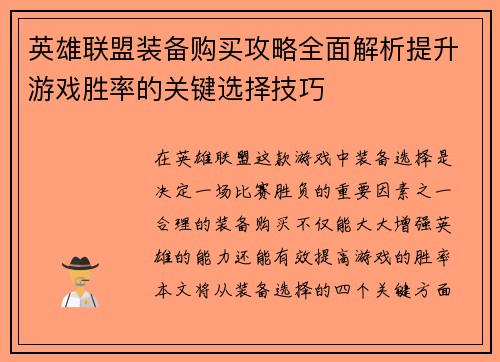 英雄联盟装备购买攻略全面解析提升游戏胜率的关键选择技巧