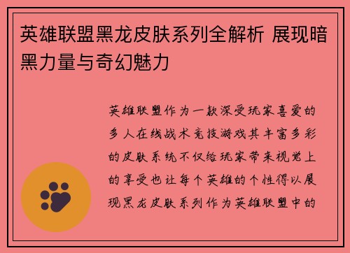英雄联盟黑龙皮肤系列全解析 展现暗黑力量与奇幻魅力