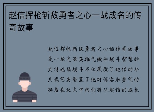 赵信挥枪斩敌勇者之心一战成名的传奇故事