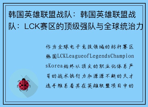 韩国英雄联盟战队：韩国英雄联盟战队：LCK赛区的顶级强队与全球统治力