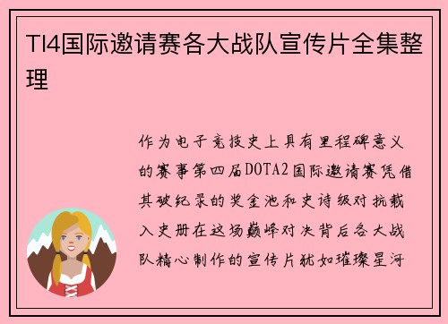 TI4国际邀请赛各大战队宣传片全集整理