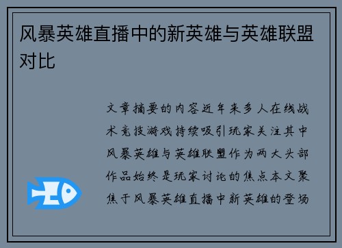 风暴英雄直播中的新英雄与英雄联盟对比