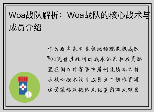 Woa战队解析：Woa战队的核心战术与成员介绍