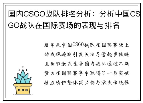 国内CSGO战队排名分析：分析中国CSGO战队在国际赛场的表现与排名