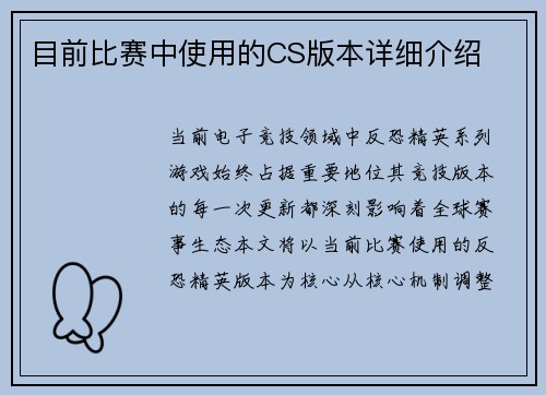 目前比赛中使用的CS版本详细介绍