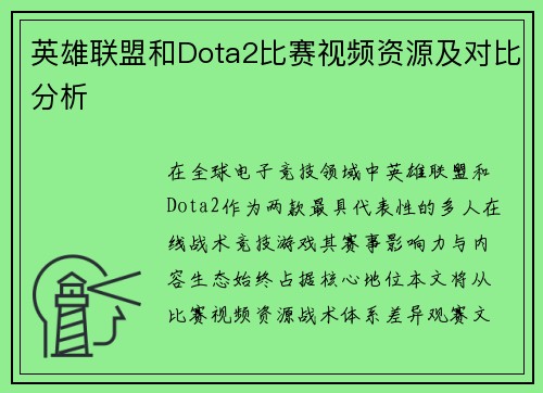 英雄联盟和Dota2比赛视频资源及对比分析