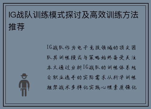 IG战队训练模式探讨及高效训练方法推荐