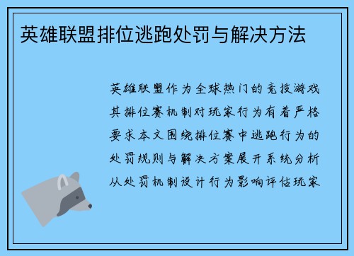 英雄联盟排位逃跑处罚与解决方法