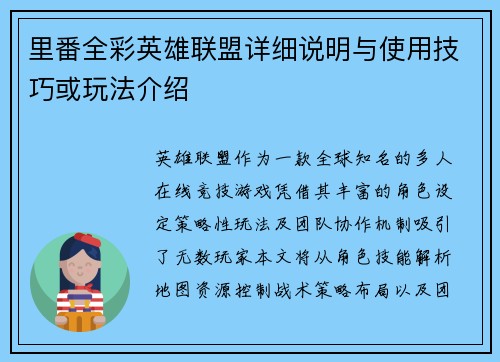 里番全彩英雄联盟详细说明与使用技巧或玩法介绍