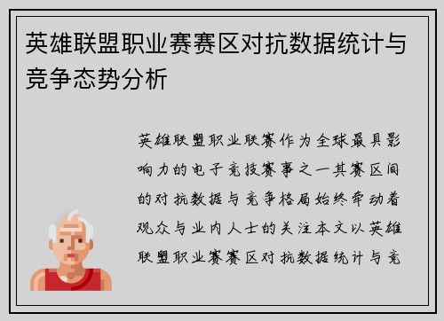 英雄联盟职业赛赛区对抗数据统计与竞争态势分析