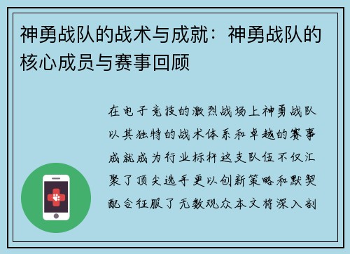 神勇战队的战术与成就：神勇战队的核心成员与赛事回顾