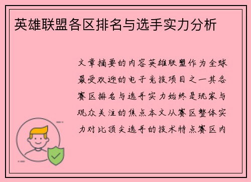 英雄联盟各区排名与选手实力分析