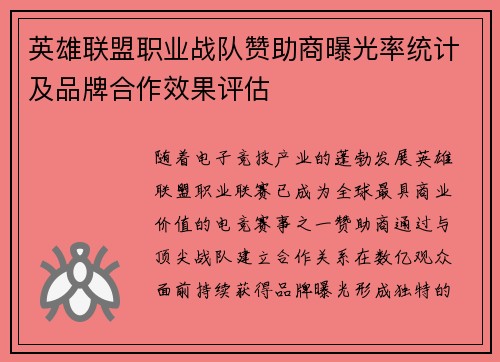 英雄联盟职业战队赞助商曝光率统计及品牌合作效果评估