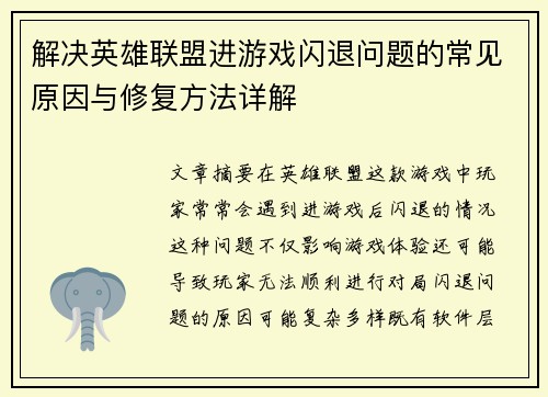 解决英雄联盟进游戏闪退问题的常见原因与修复方法详解