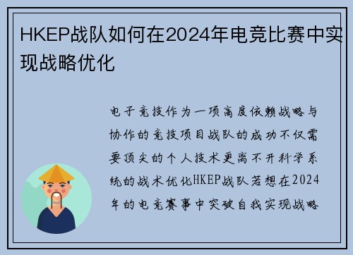 HKEP战队如何在2024年电竞比赛中实现战略优化