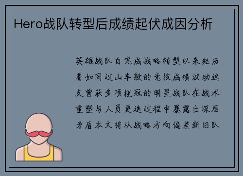 Hero战队转型后成绩起伏成因分析