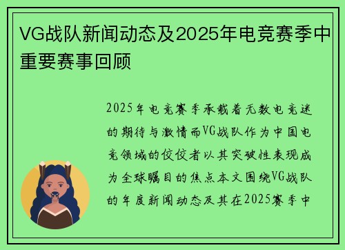 VG战队新闻动态及2025年电竞赛季中重要赛事回顾