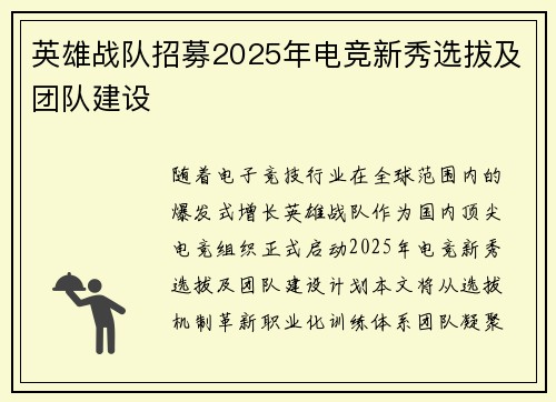 英雄战队招募2025年电竞新秀选拔及团队建设