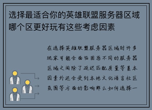 选择最适合你的英雄联盟服务器区域哪个区更好玩有这些考虑因素