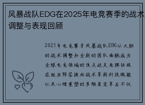 风暴战队EDG在2025年电竞赛季的战术调整与表现回顾
