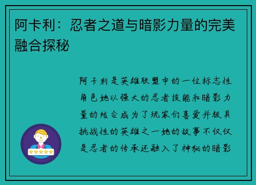 阿卡利：忍者之道与暗影力量的完美融合探秘
