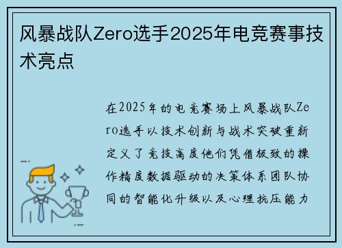 风暴战队Zero选手2025年电竞赛事技术亮点