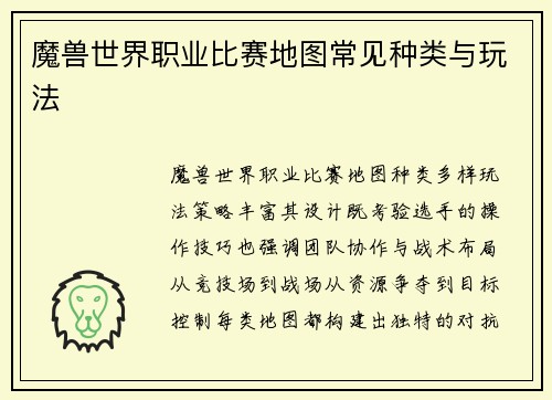 魔兽世界职业比赛地图常见种类与玩法