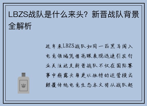 LBZS战队是什么来头？新晋战队背景全解析