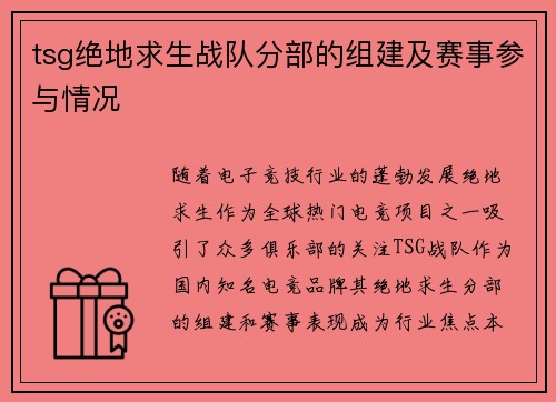tsg绝地求生战队分部的组建及赛事参与情况
