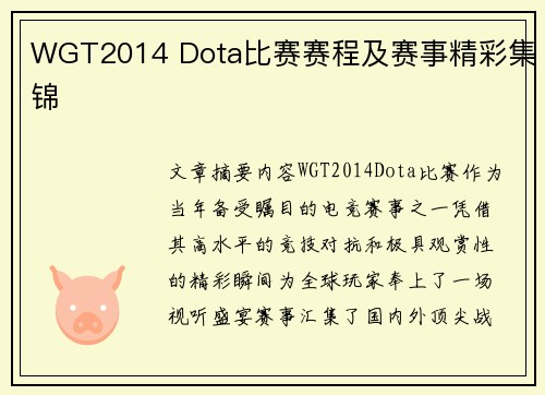 WGT2014 Dota比赛赛程及赛事精彩集锦