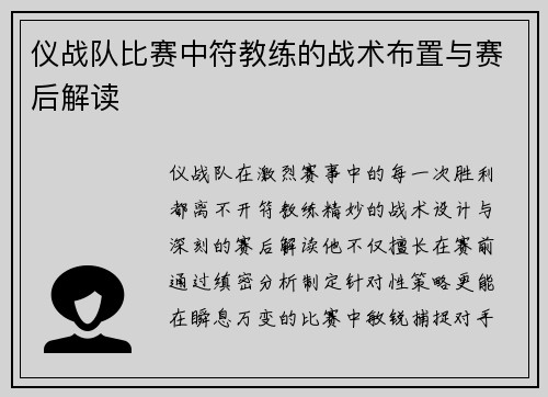 仪战队比赛中符教练的战术布置与赛后解读