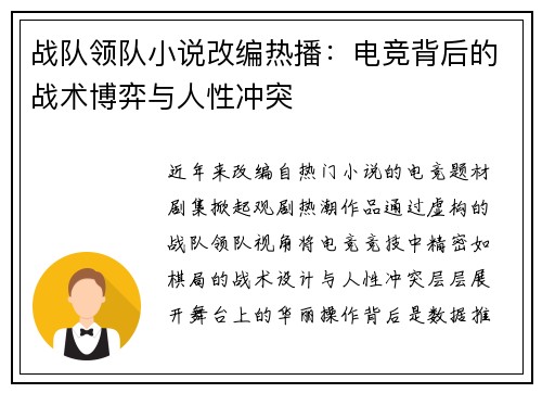 战队领队小说改编热播：电竞背后的战术博弈与人性冲突